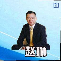 赵琳