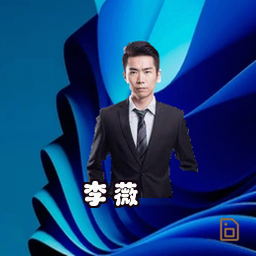 李薇