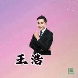 王浩